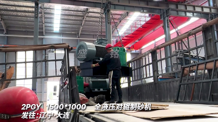 液壓對輥制砂機